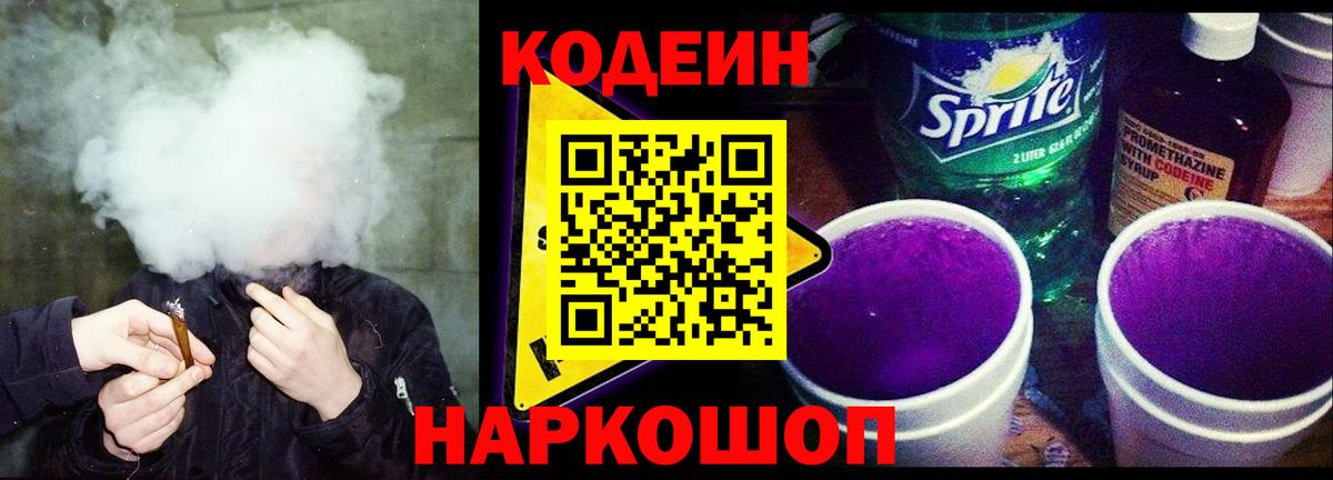 Codein Purple Drank  Кодеин напиток Lean (лин)  Вход с VPN  Куйбышев 